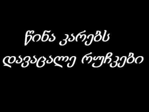 წინა კარებს დავაცალე რუჩკები